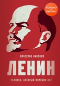 Cover: Lenin. CHelovek, kotoryy izmenil vsyo - Eksmo