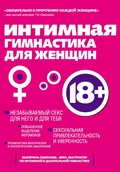 Cover: Intimnaya gimnastika dlya zhenschin - Eksmo