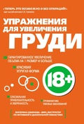 Cover: Uprazhneniya dlya uvelicheniya grudi - Eksmo