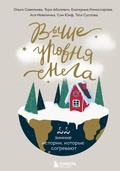 Cover: Vyshe urovnya snega. 22 zimnie istorii, kotorye sogrevayut - Eksmo