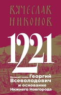 Cover: 1221. Velikiy knyaz Georgiy Vsevolodovich i osnovanie Nizhnego Novgoroda - Eksmo