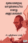Cover: Thalaimaraivu vazhkaiyil Enathu Anubavangal - Aram Pathippagam