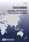 Cover: Journal of Chinese for Social Science Volume 2 - Global Century Press