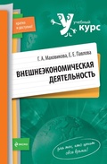 Cover: Vneshneekonomicheskaya deyatelnost: uchebnoe posobie - Eksmo