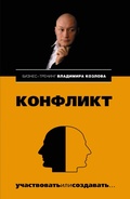 Cover: Konflikt: uchastvovat ili sozdavat... - Eksmo