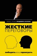 Cover: ZHestkie peregovory: pobedit nelzya proigrat - Eksmo