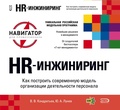 Cover: HR - inzhiniring. Kak postroit sovremennuyu model organizatsii deyatelnosti personala - Eksmo