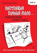 Cover: Nastoyaschih buynyh malo...: tehnologiya proryva v biznese i zhizni - Eksmo