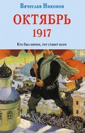 Cover: Oktyabr 1917. Kto byl nichem, tot stanet vsem - Eksmo