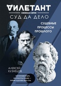 Cover: Sud da delo. Sudebnye protsessy proshlogo - Eksmo