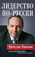 Cover: Liderstvo po-russki - Eksmo
