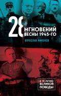 Cover: 28 mgnoveniy vesny 1945-go - Eksmo