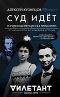 Cover: Sud idet. O sudebnyh protsessah proshlogo. Ot antichnosti do noveyshey istorii - Eksmo