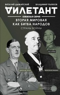 Cover: Vtoraya mirovaya kak bitva narodov. Strany voyny - Eksmo