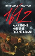 Cover: 1612-y. Kak Nizhniy Novgorod Rossiyu spasal - Eksmo