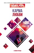 Cover: Karma lyubvi: voprosy o lichnyh otnosheniyah. V novom perevode - Ast