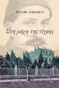 Cover: On the Back of the Tiger - S. Patakis