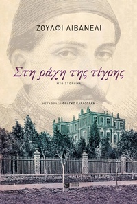 Enlarge image Cover: On the Back of the Tiger - S. Patakis