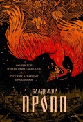 Cover: Fol'klor i deystvitel'nost'. Russkie agrarnye prazdniki - Mann, Ivanov and Ferber