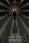 Cover: Ego and Archetype - Mann, Ivanov and Ferber