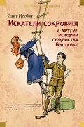 Cover: The Story of the Treasure Seekers. The Wouldbegoods. The New Treasure Seekers - Azbooka