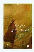 Cover: The journey to the east - Mamdouh Adwan