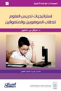 Cover: Scientific talent publications: Science teaching strategies for talented and outstanding students - Scientific talent publications - Obeikan