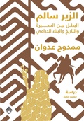 Cover: Al-Zeer Salem, the hero, between biography and history - Mamdouh Adwan