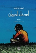 Cover: Animal friends - Mamdouh Adwan