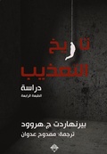 Cover: History of torture - Mamdouh Adwan