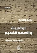 Cover: Ugarit and the Old Testament - Mamdouh Adwan