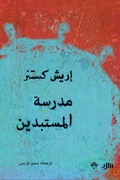 Cover: School of tyrants - Mamdouh Adwan