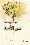 Cover: Lion's tooth - Mamdouh Adwan