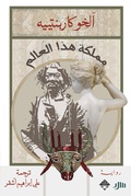 Cover: The kingdom of this world - Mamdouh Adwan
