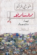 Cover: Rosario - Mamdouh Adwan