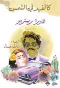 Cover: Like a leopard in the sun - Mamdouh Adwan