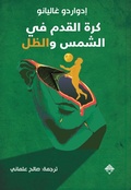 Cover: Football between sun and shadow - Mamdouh Adwan