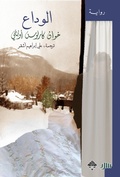 Cover: Goodbye - Mamdouh Adwan