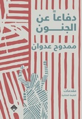 Cover: In defense of insanity - Mamdouh Adwan