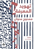 Cover: Judaization of knowledge - Mamdouh Adwan
