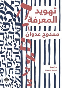 Enlarge image Cover: Judaization of knowledge - Mamdouh Adwan
