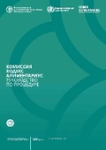 Cover: Codex Alimentarius Commission Procedural Manual (Russian) - Food & Agriculture Organization of the United Nations (FAO)
