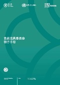 Cover: Codex Alimentarius Commission Procedural Manual (Chinese) - Food & Agriculture Organization of the United Nations (FAO)