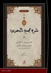 Abbildung von: Exegesis on Macma' al-Bahreyn - Gorgias Press