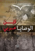 Cover: The Commandments of Ibn Arabi - Dar Alrafidain