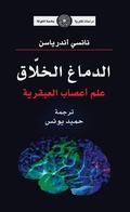 Cover: The creative brain, the neuroscience of genius - Dar Alrafidain