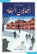 Cover: The seven madmen - Dar Alrafidain