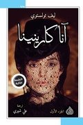 Cover: Anna Karenina - Dar Alrafidain
