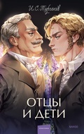 Cover: Otcy ideti - Mann, Ivanov and Ferber