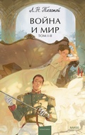 Cover: Voyna i mir. Tom I-II - Mann, Ivanov and Ferber